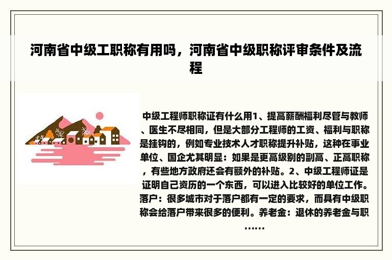 河南省中级工职称有用吗，河南省中级职称评审条件及流程