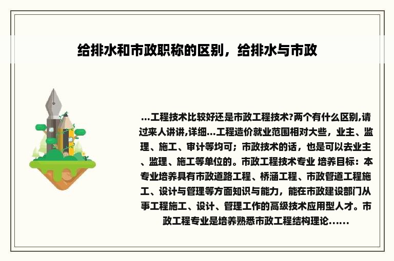 给排水和市政职称的区别，给排水与市政