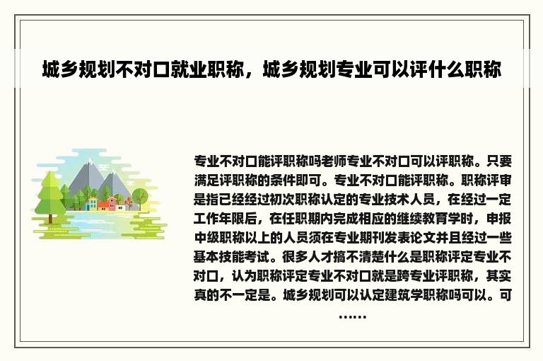 城乡规划不对口就业职称，城乡规划专业可以评什么职称