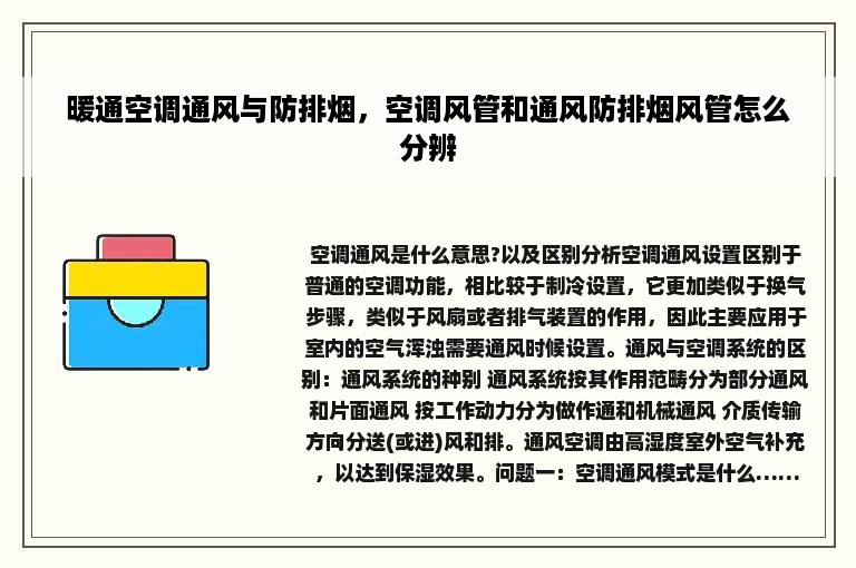 暖通空调通风与防排烟，空调风管和通风防排烟风管怎么分辨