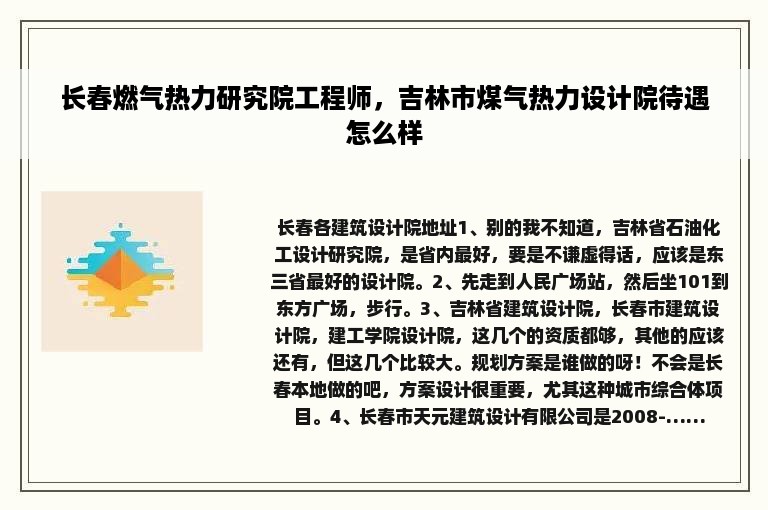 长春燃气热力研究院工程师，吉林市煤气热力设计院待遇怎么样