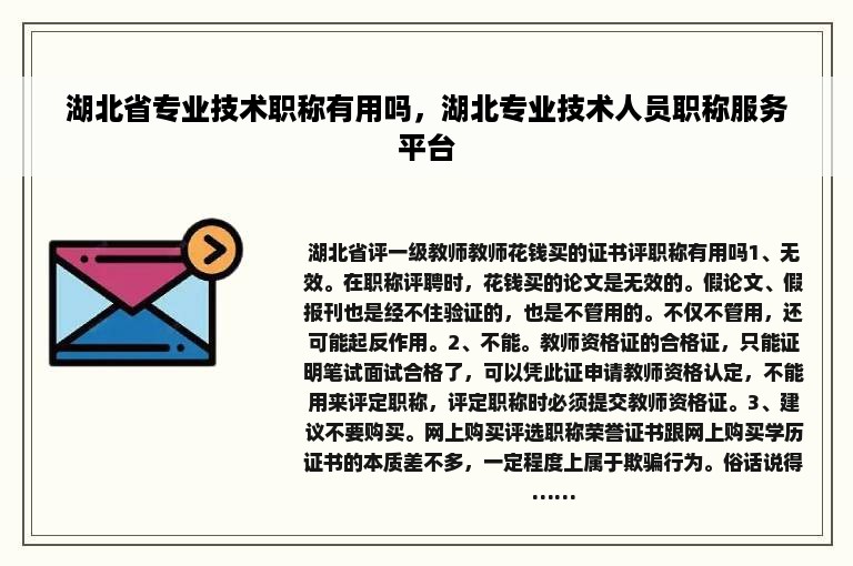 湖北省专业技术职称有用吗，湖北专业技术人员职称服务平台