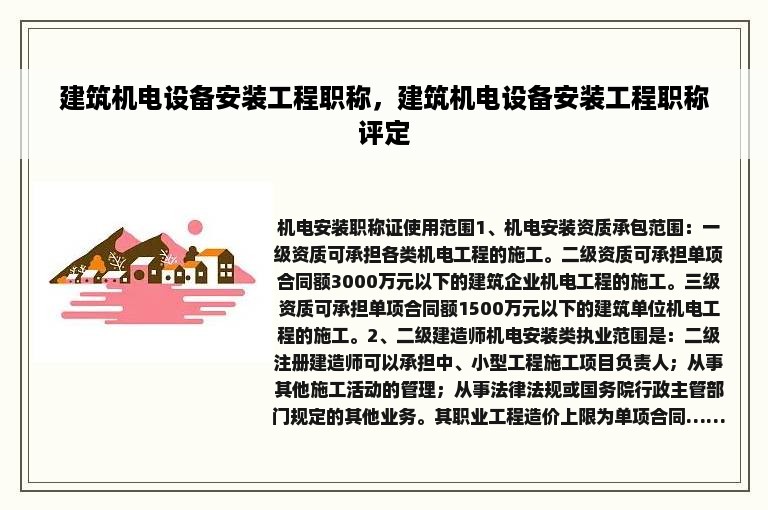 建筑机电设备安装工程职称，建筑机电设备安装工程职称评定