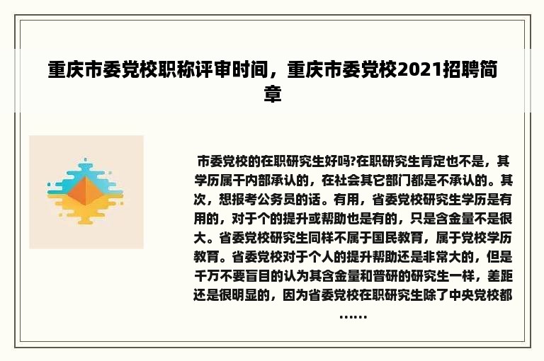 重庆市委党校职称评审时间，重庆市委党校2021招聘简章