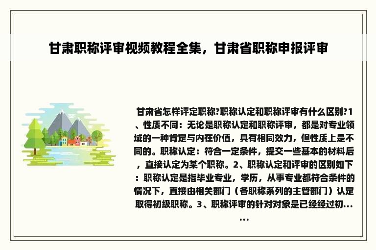 甘肃职称评审视频教程全集，甘肃省职称申报评审