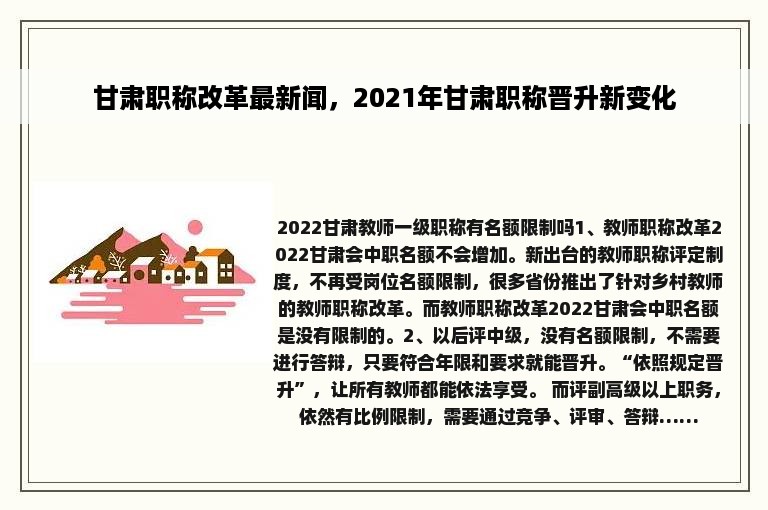 甘肃职称改革最新闻，2021年甘肃职称晋升新变化