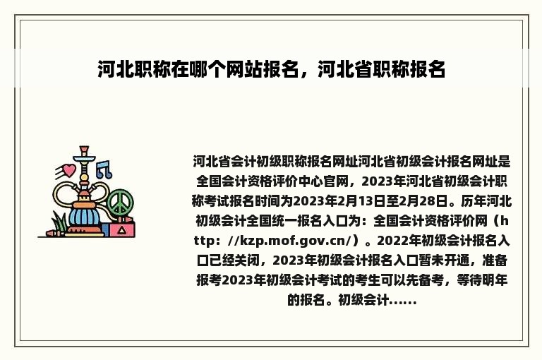 河北职称在哪个网站报名，河北省职称报名