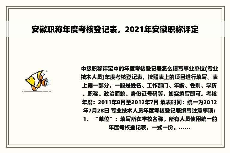 安徽职称年度考核登记表，2021年安徽职称评定