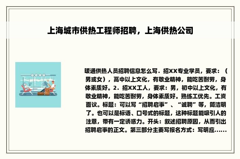 上海城市供热工程师招聘，上海供热公司