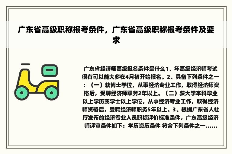 广东省高级职称报考条件，广东省高级职称报考条件及要求