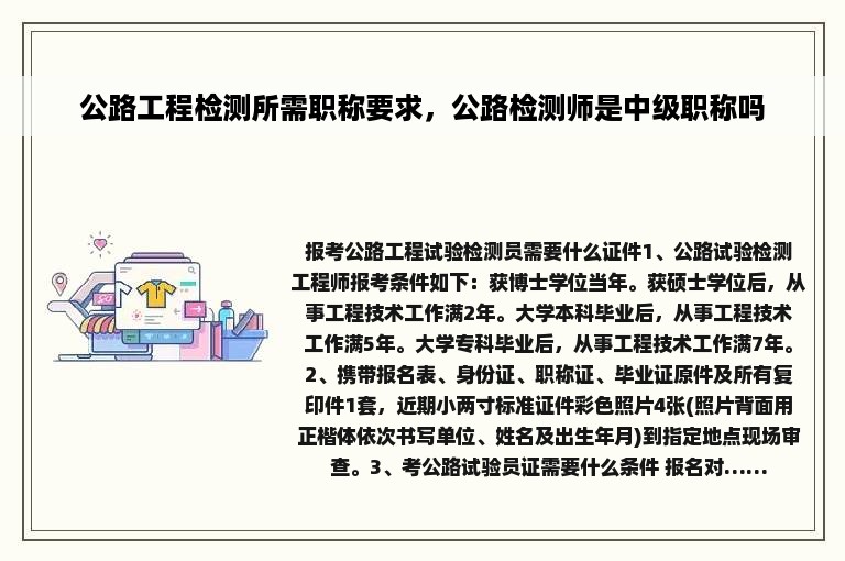 公路工程检测所需职称要求，公路检测师是中级职称吗