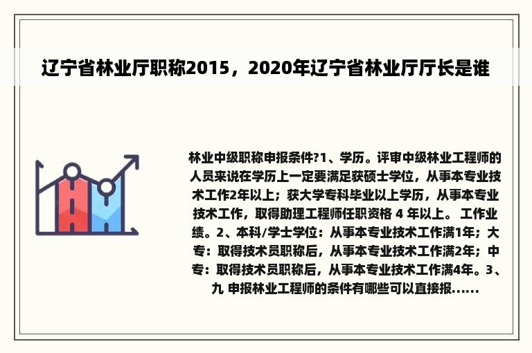 辽宁省林业厅职称2015，2020年辽宁省林业厅厅长是谁