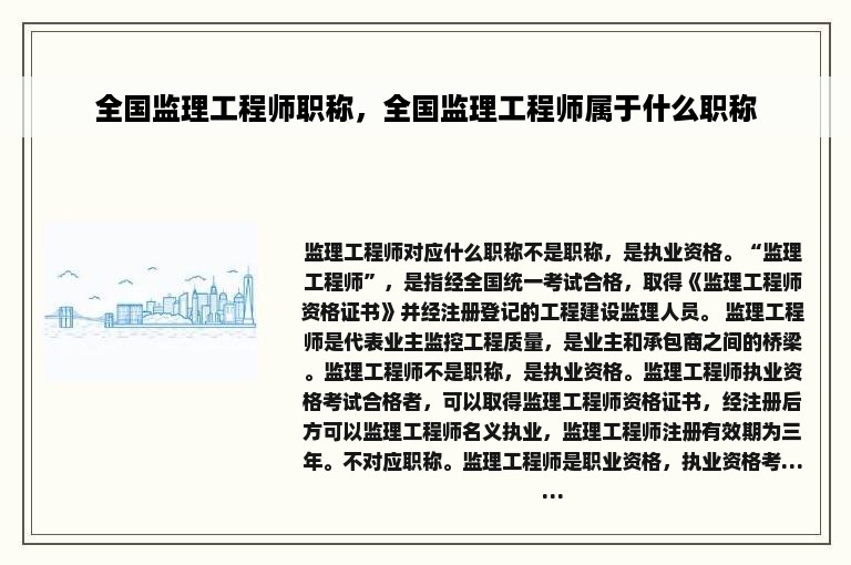 全国监理工程师职称，全国监理工程师属于什么职称