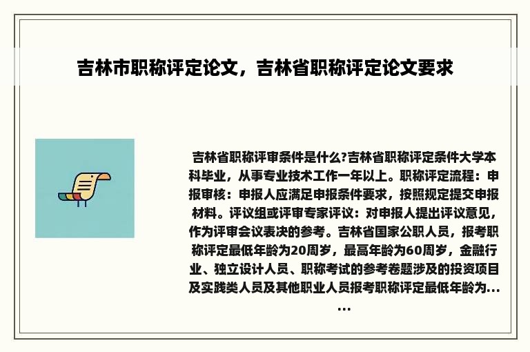 吉林市职称评定论文，吉林省职称评定论文要求