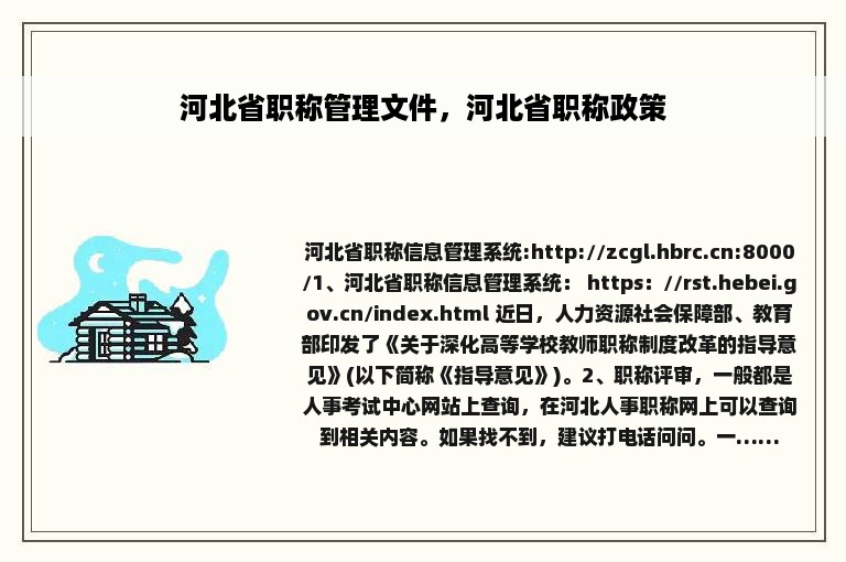 河北省职称管理文件，河北省职称政策