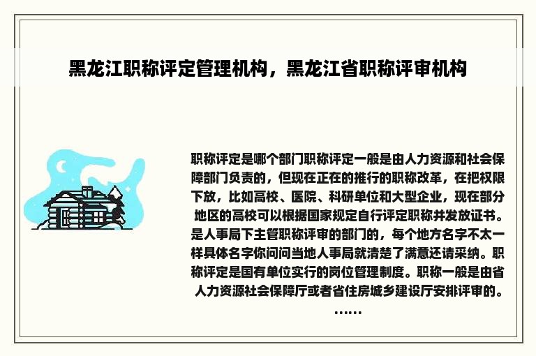 黑龙江职称评定管理机构，黑龙江省职称评审机构