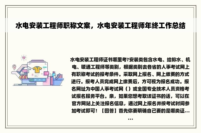 水电安装工程师职称文案，水电安装工程师年终工作总结