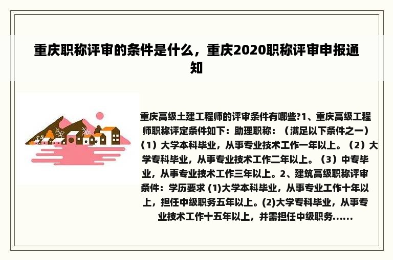 重庆职称评审的条件是什么，重庆2020职称评审申报通知