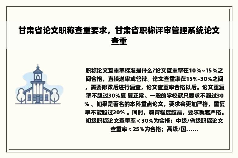 甘肃省论文职称查重要求，甘肃省职称评审管理系统论文查重