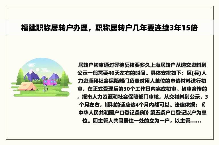 福建职称居转户办理，职称居转户几年要连续3年15倍