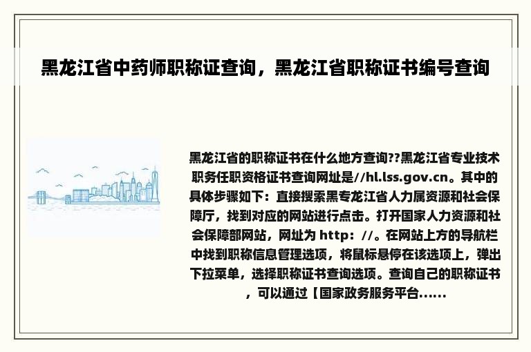 黑龙江省中药师职称证查询，黑龙江省职称证书编号查询