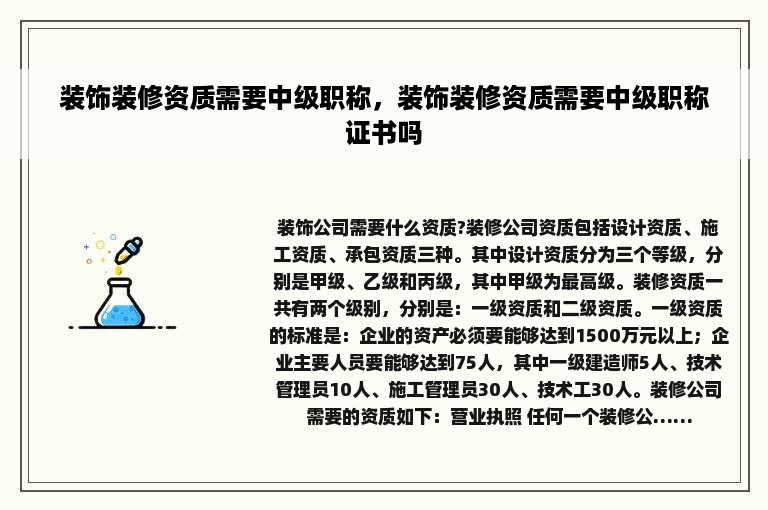 装饰装修资质需要中级职称，装饰装修资质需要中级职称证书吗