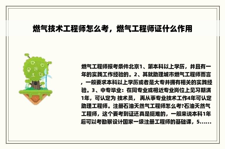 燃气技术工程师怎么考，燃气工程师证什么作用