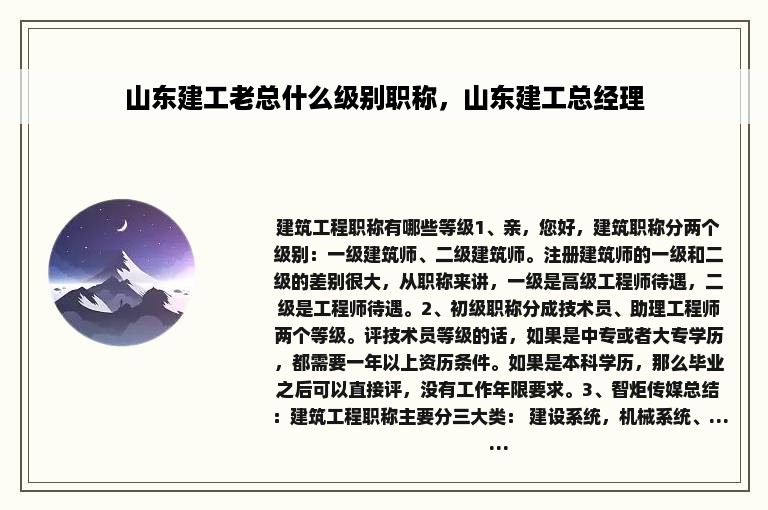 山东建工老总什么级别职称，山东建工总经理