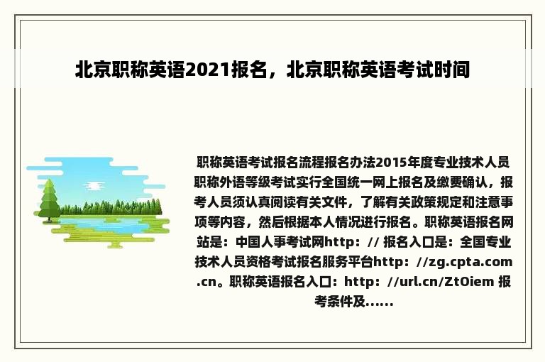 北京职称英语2021报名，北京职称英语考试时间