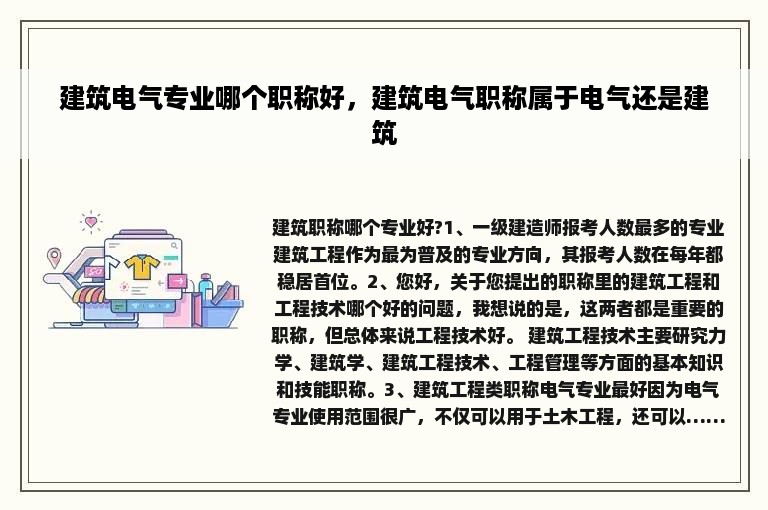 建筑电气专业哪个职称好，建筑电气职称属于电气还是建筑