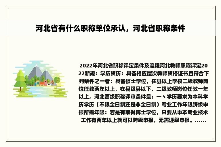 河北省有什么职称单位承认，河北省职称条件