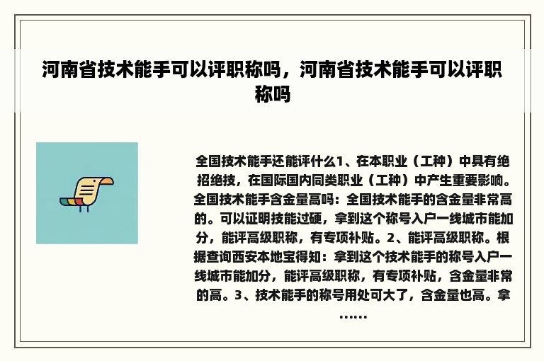 河南省技术能手可以评职称吗，河南省技术能手可以评职称吗