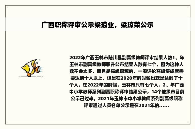 广西职称评审公示梁琼业，梁琼荣公示