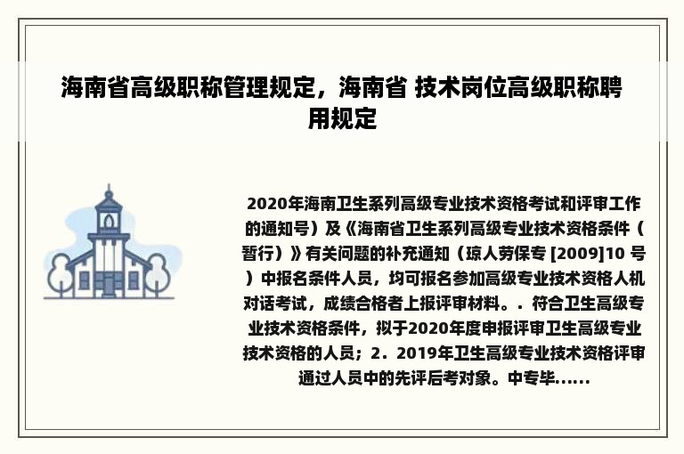 海南省高级职称管理规定，海南省 技术岗位高级职称聘用规定