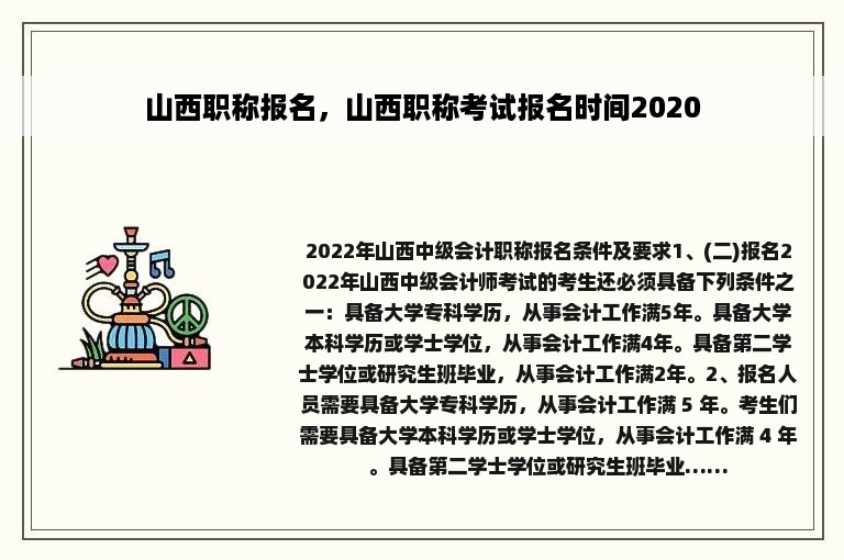 山西职称报名，山西职称考试报名时间2020