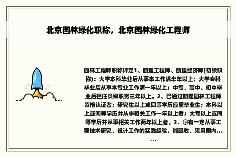 北京园林绿化职称，北京园林绿化工程师