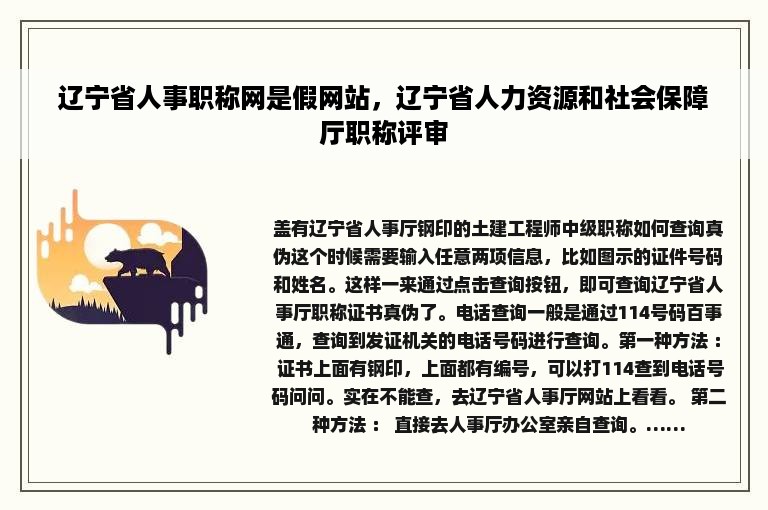 辽宁省人事职称网是假网站，辽宁省人力资源和社会保障厅职称评审