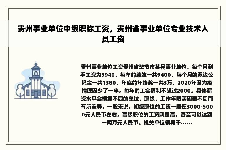 贵州事业单位中级职称工资，贵州省事业单位专业技术人员工资