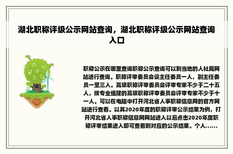 湖北职称评级公示网站查询，湖北职称评级公示网站查询入口