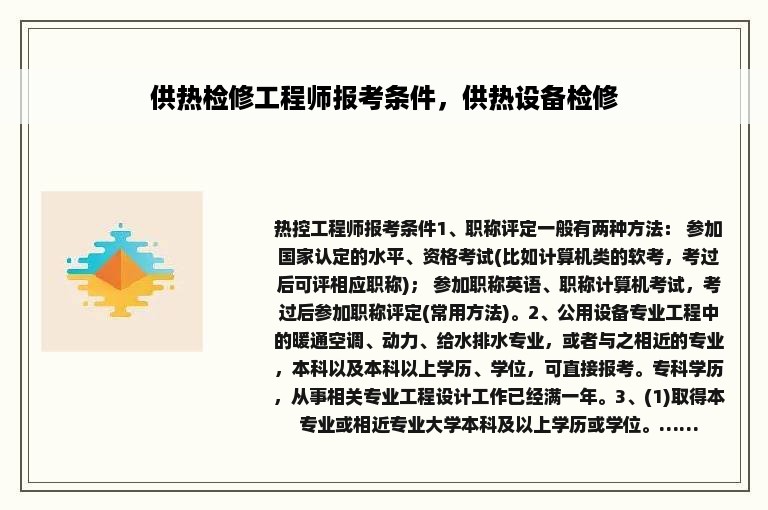 供热检修工程师报考条件，供热设备检修