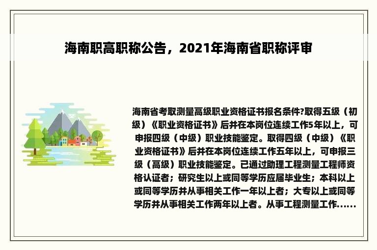 海南职高职称公告，2021年海南省职称评审