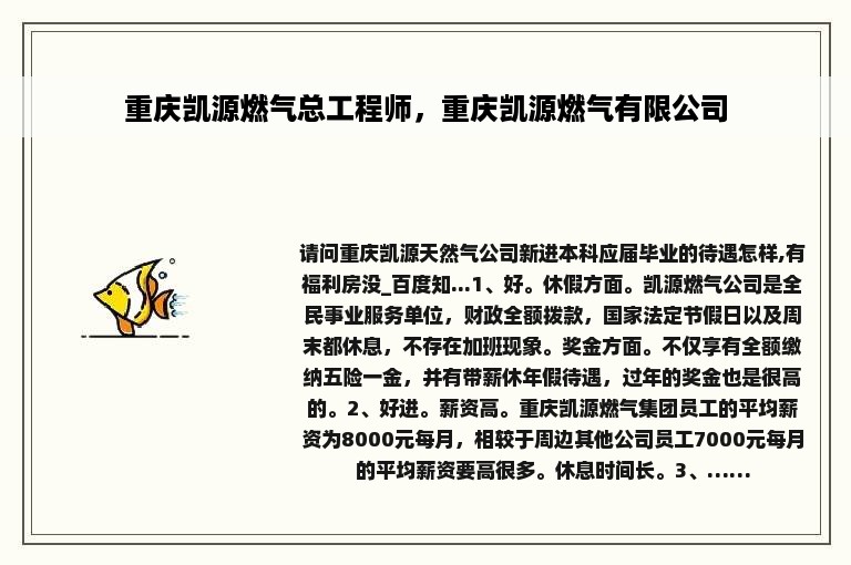 重庆凯源燃气总工程师，重庆凯源燃气有限公司