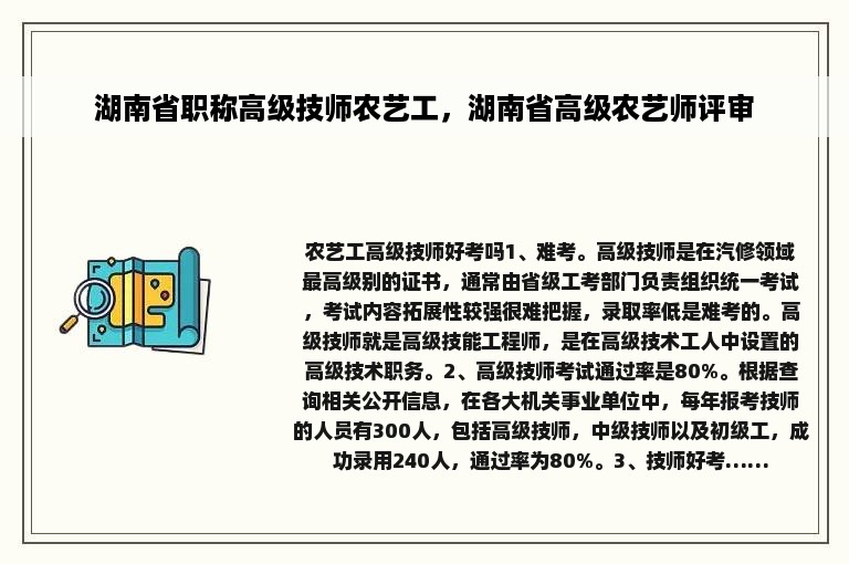 湖南省职称高级技师农艺工，湖南省高级农艺师评审