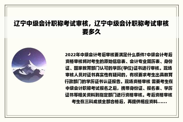 辽宁中级会计职称考试审核，辽宁中级会计职称考试审核要多久