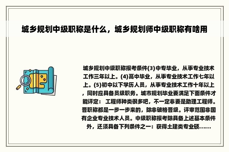 城乡规划中级职称是什么，城乡规划师中级职称有啥用