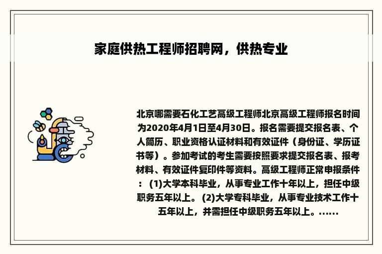 家庭供热工程师招聘网，供热专业