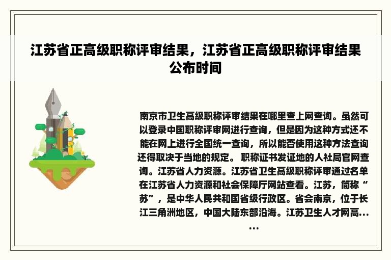 江苏省正高级职称评审结果，江苏省正高级职称评审结果公布时间