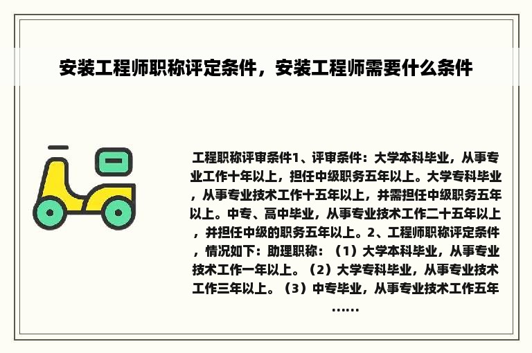 安装工程师职称评定条件，安装工程师需要什么条件