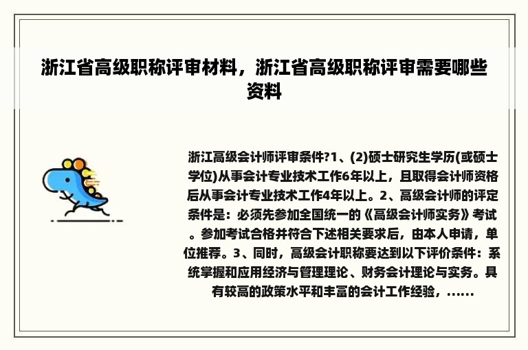 浙江省高级职称评审材料，浙江省高级职称评审需要哪些资料