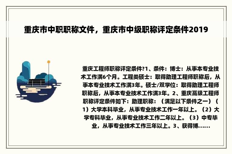 重庆市中职职称文件，重庆市中级职称评定条件2019